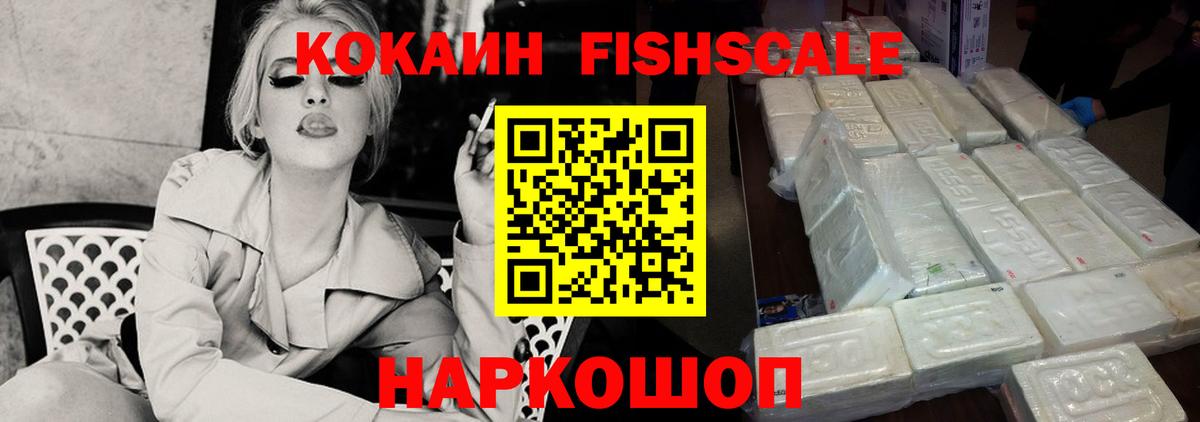 КОКАИН Fish Scale  Вход с VPN  наркошоп  Апрелевка 