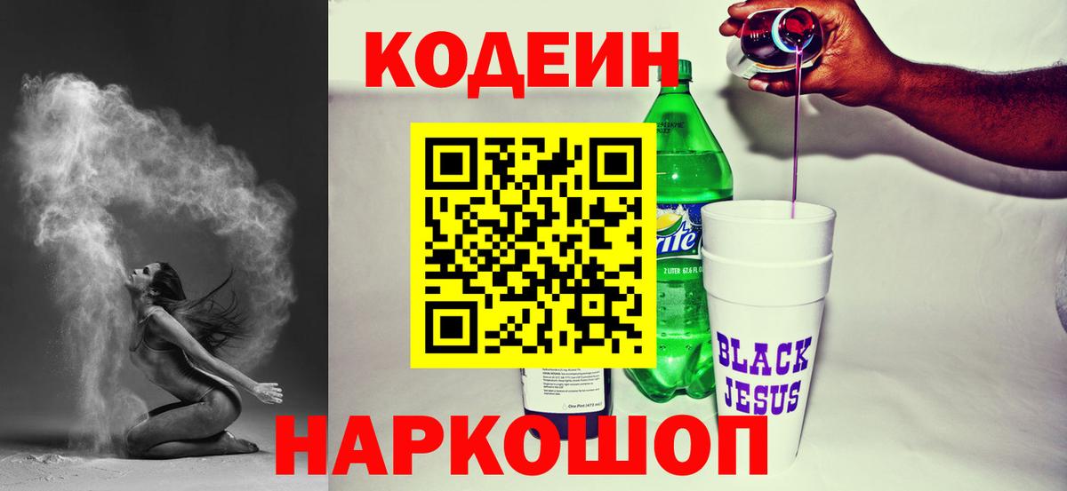 Кодеин напиток Lean (лин) Апрелевка